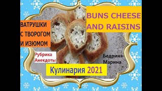 Ватрушки с Творогом и Изюмом. Рубрика. (Очень Вкусный Бабушкин Рецепт),【ГОТОВИМ С ЛЮБОВЬЮ】, (ВКУСНО)