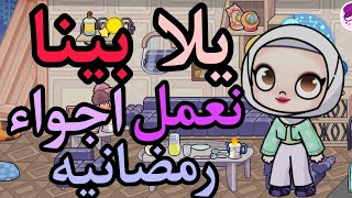 يلا بينا نعمل اجواء رمضانيه