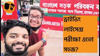 Driving License Test || ড্রাইভিং লাইসেন্স এর পরীক্ষা সবাই কেন এতো​ ভয় দেখায়?? || Empty Duo