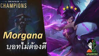 Morgana บอทไม่ต้องตี | The Frost Witch Playthrough | LOR | Path of Champions