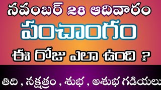 28 November Sunday  panchangam l Today panchangam in telugu l Daily panchangam l Today thidi 2021