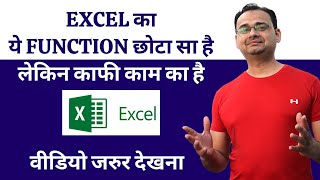 Excel का ये Function छोटा सा है लेकिन काफी काम का है ! MUST WATCH