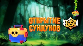 Первое Открытие сундуков в Brawl Stars