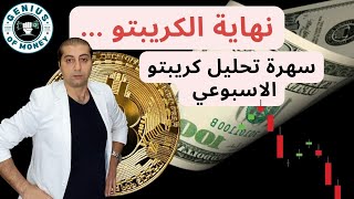 خطر بالبتكوين - تحليل البتكوين - تحليل كريبتو - تحليل الدولار الامريكي - انهيار كريبتو قادم