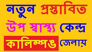 নতুন প্রস্তাবিতউপ-স্বাস্থ্য কেন্দ্র কালিম্পঙ জেলায় | New Sub Center Proposal for Kalimpong district