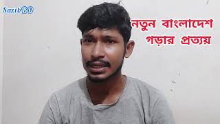 নতুন বাংলাদেশ গড়ার প্রত্যয়