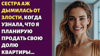 😋 Сестра аж дымилась от злости, когда узнала, что я планирую продать свою долю квартиры...