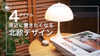 シンプルだけど存在感のある個性的な北欧デザインのアイテム達 GENELEC/Bang&Olufsen/Panthella Portable/Nordgreen