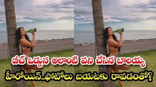 బీచ్ ఒడ్డున అలాంటి పని చేసిన బాలయ్య| హీరోయిన్ ఫోటోలు బయటకు రావడంతో?|