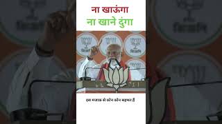 ना खाऊंगा ना खाने दुंगा #modi #virel #मोदी #loksabhaelection2024 #trending #shorts