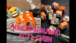 Как правильно есть суши