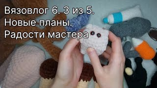 Вязовлог 6. Борьба с недовязами: 3 из 5. Планы на месяц. Радости мастера