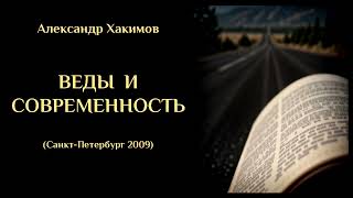 Александр Хакимов - Веды и современность (Санкт-Петербург 2009) ХАКИМОВ#22