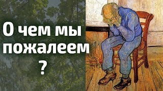 Чтобы успевать Жить, надо перестать Спешить! О чем мы пожалеем?