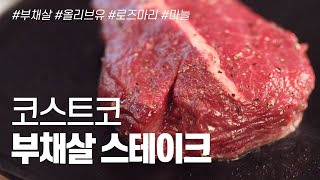 맛초맨 스피드.부채살 스테이크 맛있게 굽기.