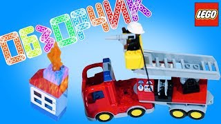 Пожарная машина  Играем в Лего LEGO