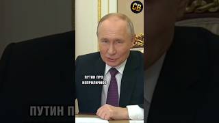 😳 ПУТИН О НЕЦЕНЗУРНЫХ ВЫРАЖЕНИЯХ #владимирпутин #shorts