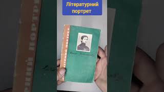 Літературний портрет Карпенко-Карий , Рильський , Кобилянська #букинистика #книги #чточитать