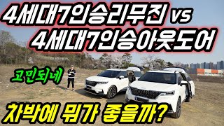 4세대카니발리무진과 4세대카니발아웃도어 차박평탄화 비교