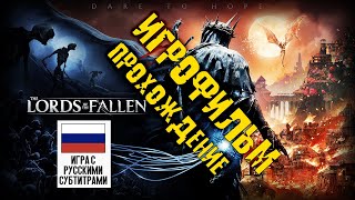 ИГРОФИЛЬМ Lord of the fallen 2 НА РУССКОМ