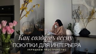 ОБНОВЛЯЮ ИНТЕРЬЕР К ВЕСНЕ | ОЧЕНЬ КРАСИВЫЕ ПОКУПКИ ДЛЯ ДОМА | АРТ, ЦВЕТЫ, МЕБЕЛЬ, ПОСУДА