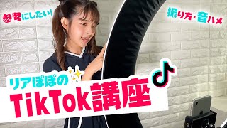 【TikTok講座】リアぽぽ流！TikTokの撮り方を教えちゃいます！