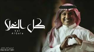 كل الغلا - راشد الماجد (حصريا ) | 2022