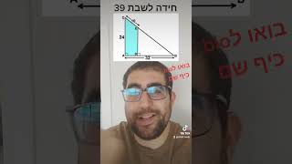 חידה לשבת 39- חשבו את השטח בכחול? #shorts