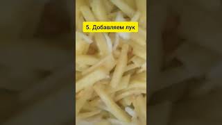 Готовим на ужин жаренную картошку с луком #shorts #ужин #жаримкартошку