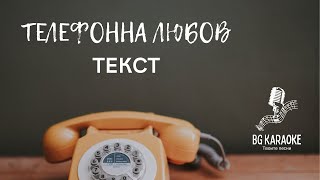 Васил Найденов - Телефонна Любов Караоке | Vasil Naydenov - Telefonna Lyubov Karaoke