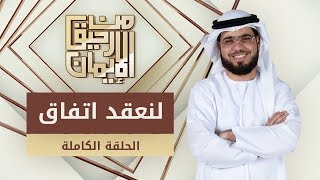 لنعقد اتفاق - من رحيق الإيمان - الشيخ د. وسيم يوسف - الحلقة الكاملة - 22/10/2019