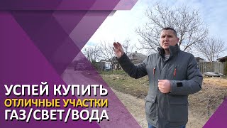 Гостагаевская. Участки со всеми коммуникациями. Земля с подрядом.