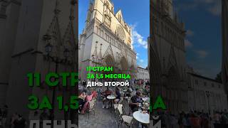 11 стран за 1,5 месяца. День 2 #блог #путешествия #отдых #travel #европа #shorts