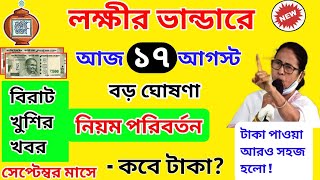 সেপ্টেম্বর মাসে লক্ষীর ভান্ডারে টাকার নতুন নিয়ম! বড় ঘোষণা নবান্নের, Lokkhi Bhandar September taka