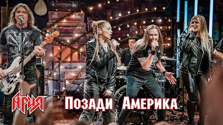 Ария Ft. Рита Дакота & Теона Дольникова - Позади Америка