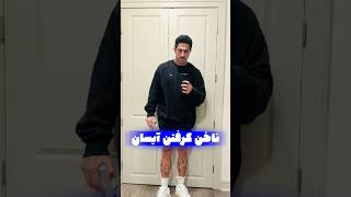 ویدیو خنده دار ناخن گرفتن آیسان اسلامی