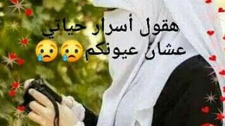 #فضفضة_حزينة_أخيرآ_هقول_السر✌ #سامحوني_هتعيطوا_عشاني😢#أنا_مجروحة_وحزينة☝مكنش ينفع أسكت أكتر من كدا✋