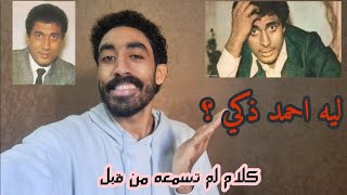 ليه احمد ذكي ؟ كلام لم تسمعه من قبل