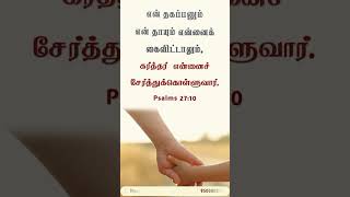 #jesus #tamilchristian #tamilchristianshorts #bibleverse #bibleverseoftheday #bible #tamilbibleverse