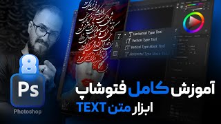 آموزش ابزار تایپ متن در فتوشاپ (Text) [درس8]