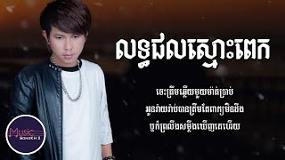 លទ្ធផលស្មោះពេក - កែវ វាសនា [LYRICS VIDEO]