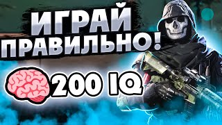 Как ПРАВИЛЬНО ИГРАТЬ В CALL OF DUTY WARZONE / ВАРЗОН!? WARZONE SEASON 6