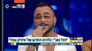 איציק שמלי - מזל טוב