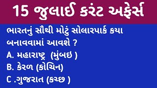 15 July Current Affairs in gujarati||Daily Current Affairs in gujrati||gk I'm gujarati||