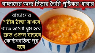 বাচ্চাদের শরীর ঠান্ডা রাখতে,ভালো ঘুম আনতে, ওজন বাড়াতে ও কোষ্ঠকাঠিন্যদোর করতে এই খাবারটি খাওয়ান