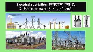 Electrical substation explained and its function.(in hindi)