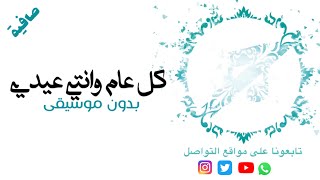 بدون موسيقى: كل عام وانتي عيدي  - وليد الشامي