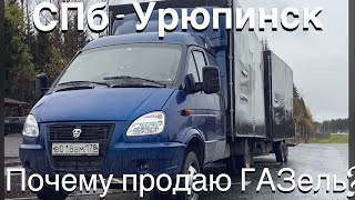 Рейс в Урюпинск! почему продаю газель? Дальнобой