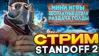 СТРИМ В STANDOFF2|БЕСПЛАТНЫЕ ДУЭЛИ,ПРЯТКИ,НАПАРНИКИ,МИНИ ИГРЫ, #shorts