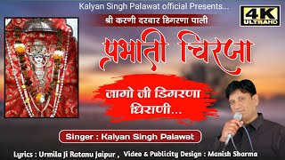 प्रभाती चिरजा ll Parbhati Chirja ll डिगरणा करणी माता ll Digrana Karni mata ll Kalyan Singh Palawat